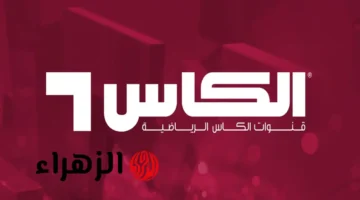 تردد قناة الكأس Al Kass Sports HD على نايل سات وعرب سات لمباريات كأس العرب 2025 مجانًا